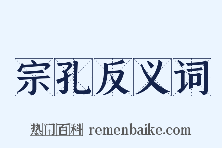 宗孔反义词是什么意思的图片